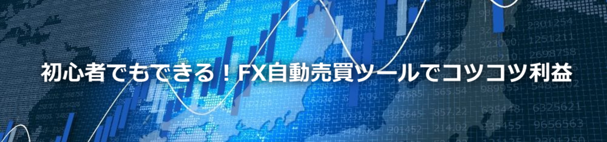 初心者でもできる!FX自動売買ツールでコツコツ利益
